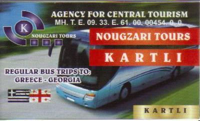 NOUGZARI TOURS ΠΡΑΚΤΟΡΕΙΑ ΤΑΞΙΔΙΩΝ ΤΟΥΡΙΣΜΟΥ ΑΘΗΝΑ ΓΚΑΣΙΜΠΑΓΙΑΖΙΔΗΣ ΑΛΕΞΙΟΣ ΝΟΥΓΚΖΑΡ 